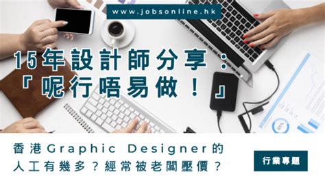 香港平面設計師薪水|香港Graphic Designer的人工有幾多？經常被老闆壓。